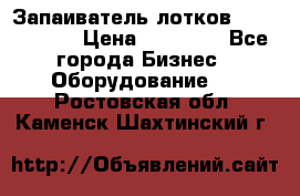 Запаиватель лотков vassilii240 › Цена ­ 33 000 - Все города Бизнес » Оборудование   . Ростовская обл.,Каменск-Шахтинский г.